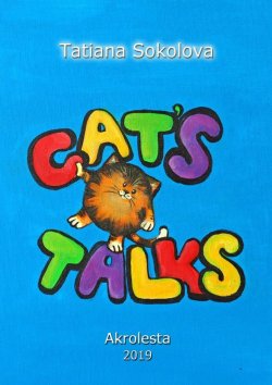 Книга "Cat’s talk" – Tatiana Sokolova
