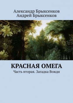 Книга "Красная омега. Часть вторая. Загадка Вождя" – Андрей Брыксенков, Александр Брыксенков