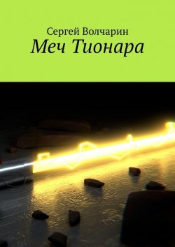 Книга "Меч Тионара" – Сергей Волчарин