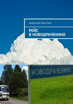 Книга "Рейс в Новодраченино" – Николай Лакутин