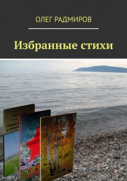Книга "Избранные стихи" – Олег Радмиров