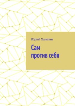 Книга "Сам против себя" – Юрий Хамкин