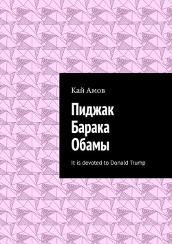 Книга "Пиджак Барака Обамы. It is devoted to Donald Trump" – Кай Амов