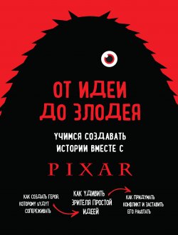 Книга "От идеи до злодея. Учимся создавать истории вместе с Pixar" {Мастер сцены} – Дин Мовшовиц, 2015