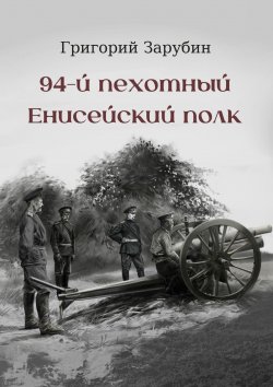 Книга "94-й пехотный Енисейский полк" – Григорий Зарубин