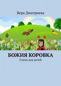 Книга "Божия коровка. Стихи для детей" – Вера Дмитриева