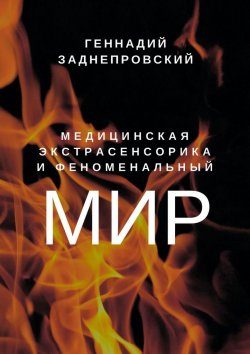 Книга "Медицинская экстрасенсорика и феноменальный мир" – Геннадий Заднепровский