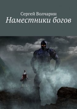 Книга "Наместники богов" – Сергей Волчарин