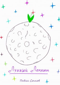 Книга "Лунный Ландыш" – Павел Сомов