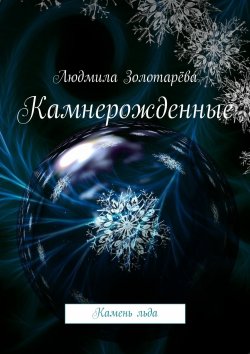 Книга "Камнерожденные. Камень льда" – Людмила Золотарёва