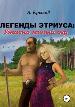 Книга "Легенды Этриуса: Ужасно милый огр" – Александр Крылов, 2019