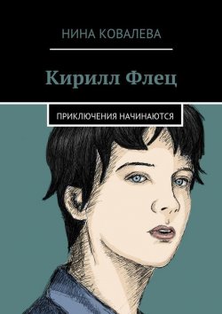 Книга "Кирилл Флец" – Нина Ковалева, 2015