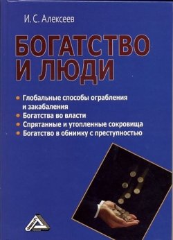 Книга "Богатство и люди" – Иван Алексеев, 2012
