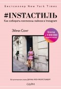 Книга "#instaстиль. Как собирать миллионы лайков в Instagram" (Сонг Эйми, 2016)