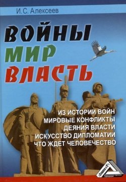 Книга "Войны. Мир. Власть" – Иван Алексеев, 2010