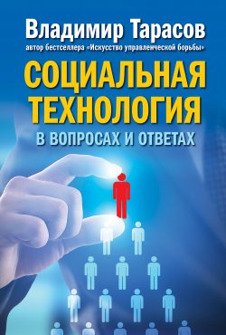 Книга "Социальная технология в вопросах и ответах" – Владимир Тарасов, 2017