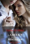 The Greek's Blackmailed Mistress (Lynne Graham, Линн Грэхем)