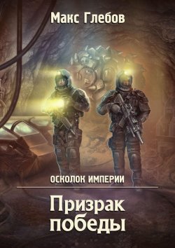 Книга "Призрак победы" {Осколок Империи} – Макс Глебов, 2019