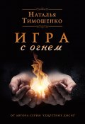 Книга "Игра с огнем" (Тимошенко Наталья, 2019)