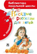 Весёлые рассказы для детей (сборник) (Михаил Зощенко)