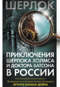 Приключения Шерлока Холмса и доктора Ватсона в России (сборник) (Коллектив авторов, 2018)