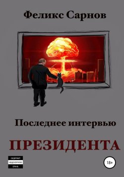 Книга "Последнее интервью Президента" – Феликс Сарнов, 2017