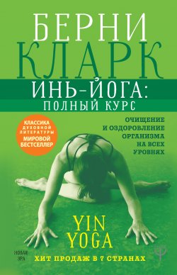 Книга "Инь-йога: полный курс. Очищение и оздоровление организма на всех уровнях" {Новая Эра} – Берни Кларк, 2012