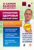 Справочник здоровья для всей семьи (Сергей Агапкин, 2019)