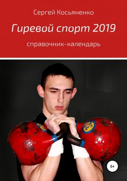 Книга "Гиревой спорт 2019" – Сергей Косьяненко, 2019