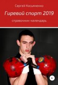 Гиревой спорт 2019 (Сергей Косьяненко, 2019)
