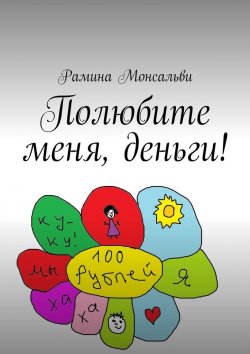Книга "Полюбите меня, деньги!" – Рамина Монсальви