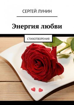 Книга "Энергия любви. Стихотворения" – Сергей Лунин