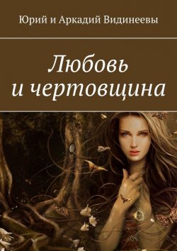 Книга "Любовь и чертовщина" – Юрий и Аркадий Видинеевы