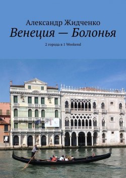 Книга "Венеция – Болонья. 2 города в 1 Weekend" – Александр Жидченко