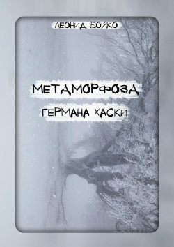 Книга "Метаморфоза Германа Хаски. СОМНИЯ" – Леонид Бойко