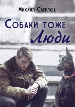 Книга "Собаки тоже ЛЮДИ" – Михаил Сверлов