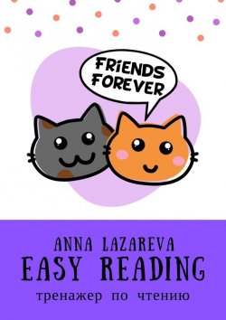 Книга "Easy Reading. Тренажер по чтению" – Anna Lazareva