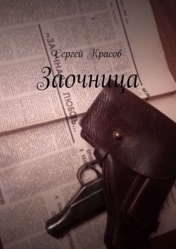 Книга "Заочница" – Сергей Красов