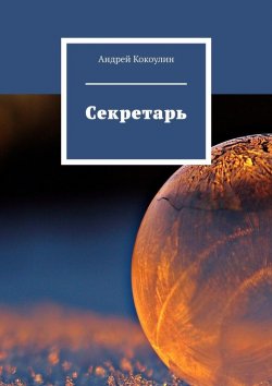 Книга "Секретарь" – Андрей Кокоулин