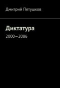 Диктатура. 2000—2086 (Дмитрий Петушков)
