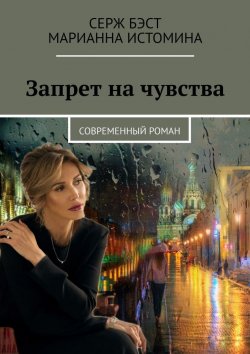 Книга "Запрет на чувства. Современный роман" – Серж Бэст, Марианна Истомина