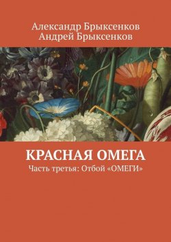 Книга "Красная омега. Часть третья: Отбой «ОМЕГИ»" – Андрей Брыксенков, Александр Брыксенков