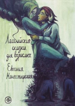 Книга "Лесбийские сказки для взрослых" – Евгения Монастырская