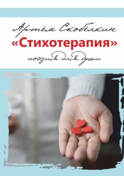 Книга "«Стихотерапия». поэзия для души" – Артём Скобёлкин