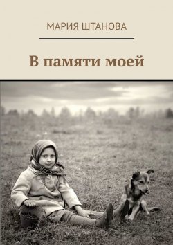 Книга "В памяти моей" – Мария Штанова