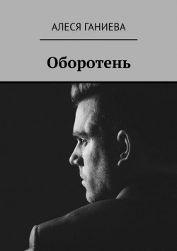 Книга "Оборотень" – Алеся Ганиева