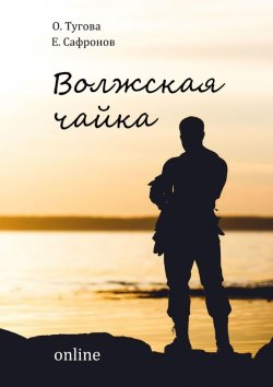 Книга "Волжская чайка online" – Евгений Сафронов, Олисава Тугова