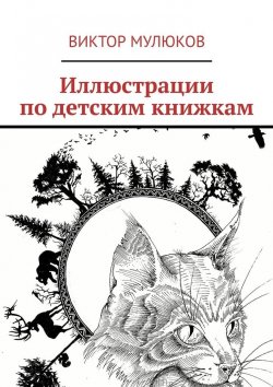 Книга "Иллюстрации по детским книжкам" – Виктор Мулюков