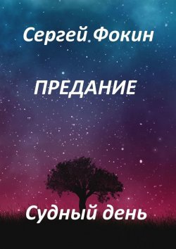 Книга "Предание. Судный день" – Сергей Фокин