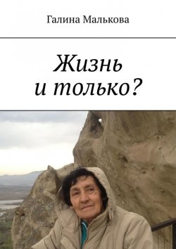Книга "Жизнь и только?" – Галина Малькова